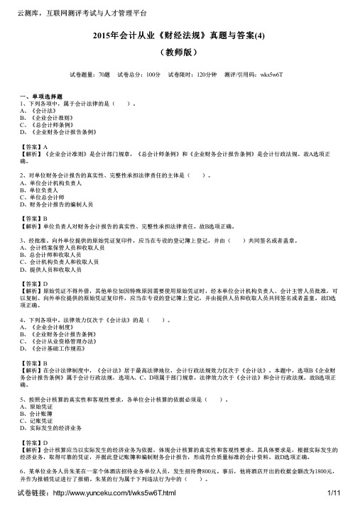 2015年会计从业《财经法规》真题与答案(4)(教师版)