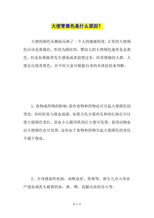 大便青黑色是什么原因？