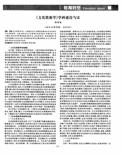 《文化资源学》学科建设刍议