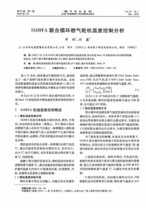 S109FA联合循环燃气轮机温度控制分析