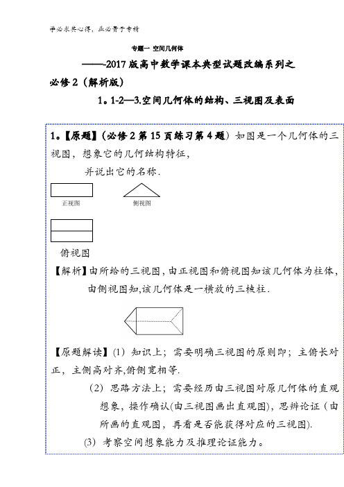 01空间几何体-万变不离其宗2017版高中数学课本典型试题改编系列(2)含解析