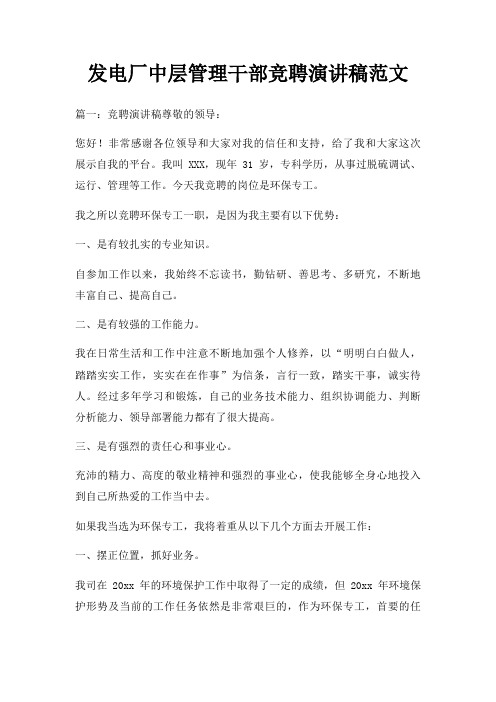 发电厂中层管理干部竞聘演讲稿三篇