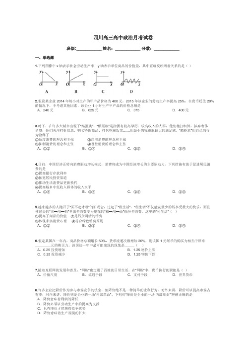 四川高三高中政治月考试卷带答案解析
