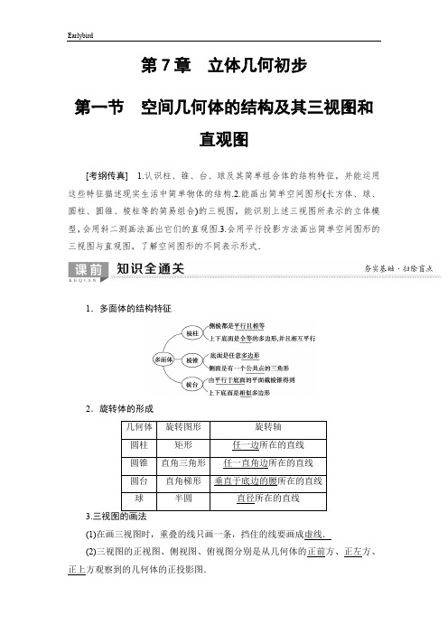 2020版高考数学一轮复习教案- 第7章 第1节 空间几何体的结构及其三视图和直观图