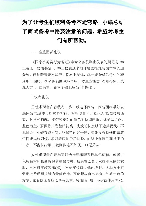公务员面试备考注意事项.doc