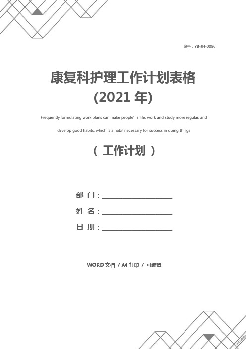 康复科护理工作计划表格(2021年)