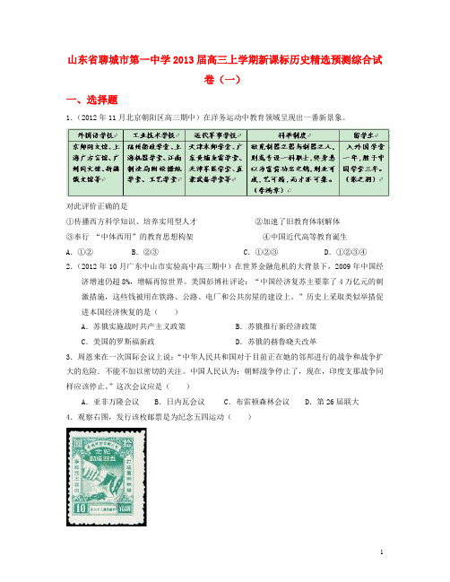 山东省聊城市2013届高考历史上学期 精选预测综合试卷(一) 新人教版