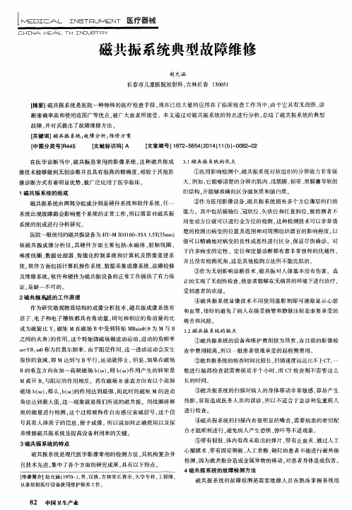 磁共振系统典型故障维修