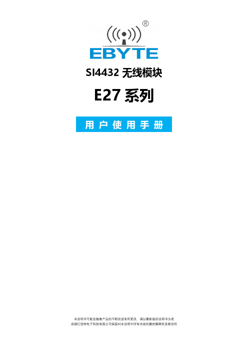 E27是基于SI4432芯片的433MHz无线模块,小体积贴片型,发射功率高、接受灵敏度高、谐波小