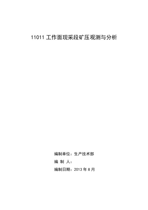 工作面限采段矿压观测与分析