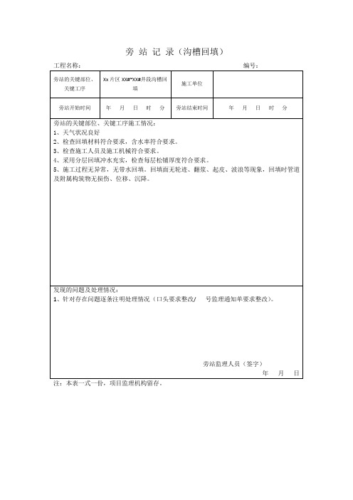 旁 站 记 录
