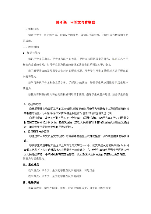 (秋)七年级历史上册 第6课 甲骨文与青铜器教案4 华东师大版