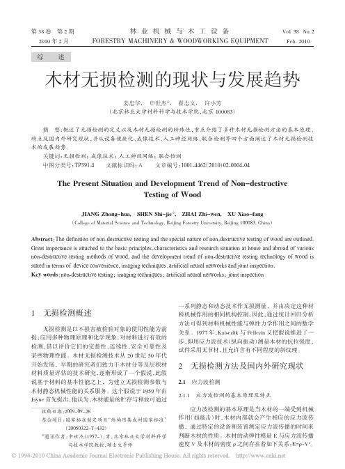 木材无损检测的现状与发展趋势