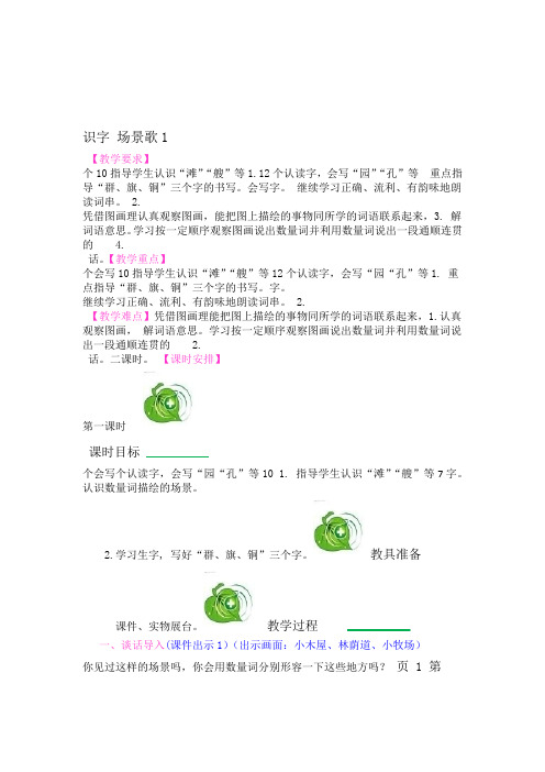 二年级上册语文教案识字 1场景歌 人教部编版2018