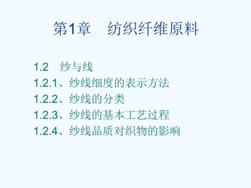 商品知识课件——纺织品商品知识第一章 1.2