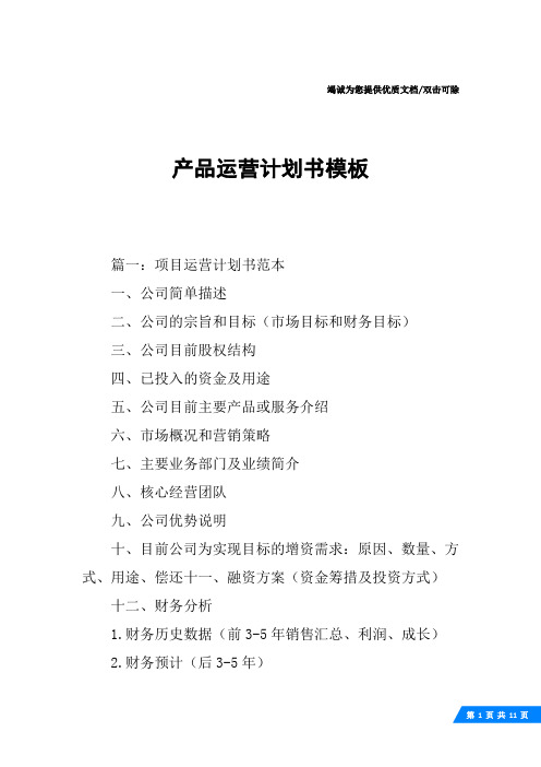 产品运营计划书模板