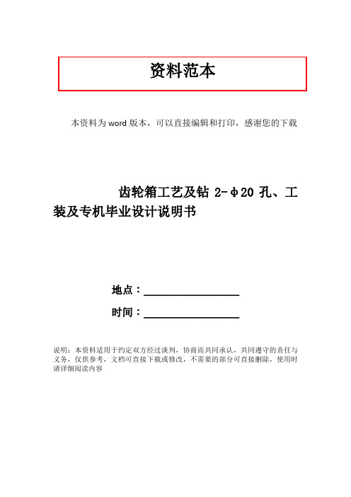 齿轮箱工艺及钻2-φ20孔、工装及专机毕业设计说明书