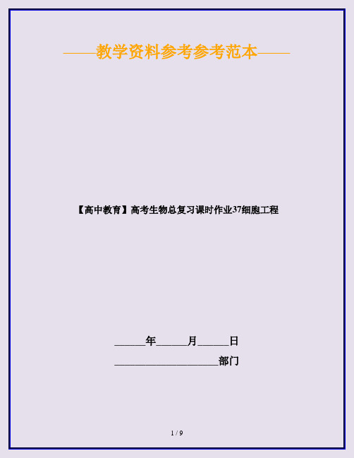 【高中教育】高考生物总复习课时作业37细胞工程