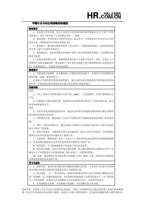 平衡计分卡对公司战略目标描述