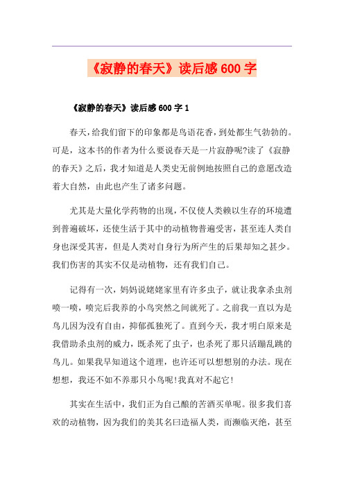 《寂静的春天》读后感600字
