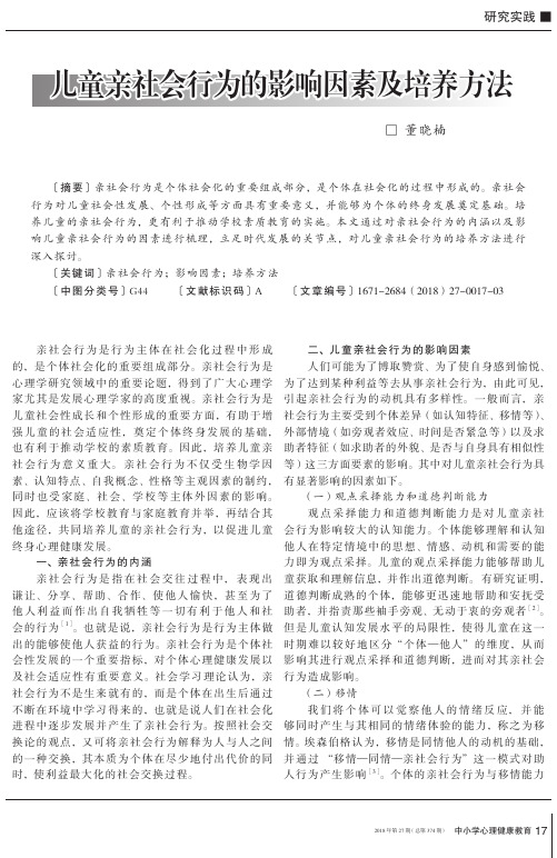 儿童亲社会行为的影响因素及培养方法