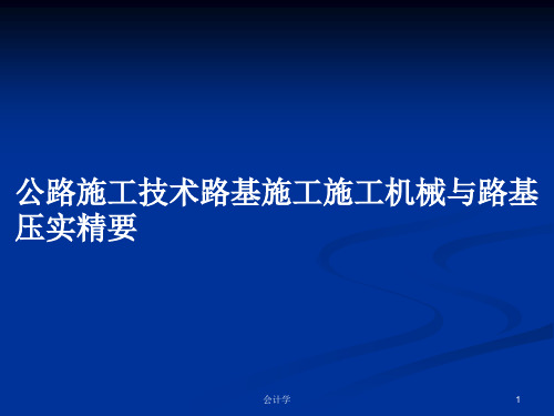公路施工技术路基施工施工机械与路基压实精要PPT教案学习