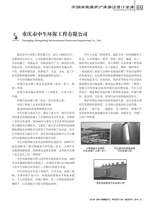 重庆市中生环保工程有限公司