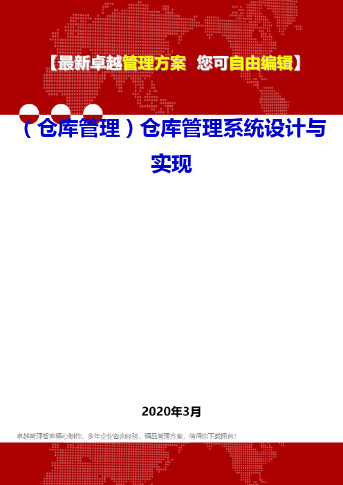 (仓库管理)仓库管理系统设计与实现