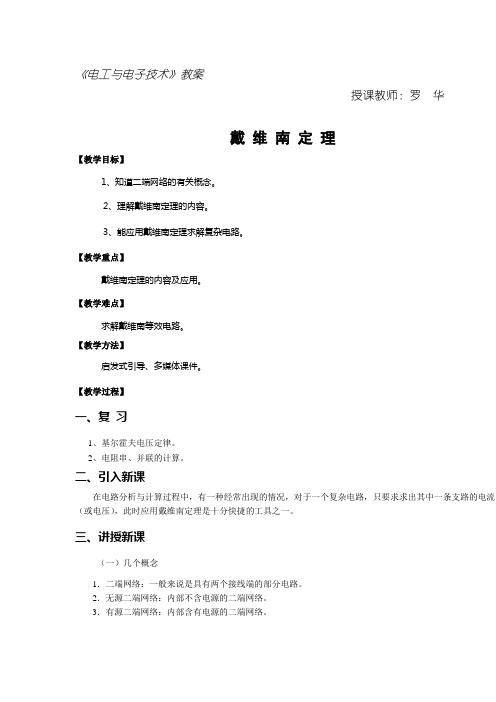 戴维南定理教案