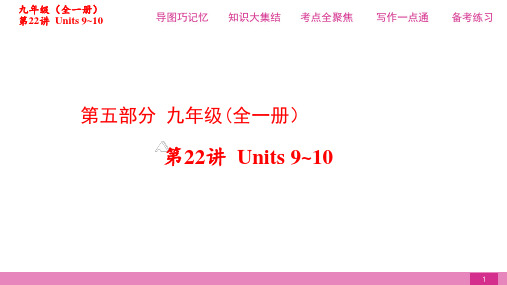 2021届中考复习第一篇第五部分第22讲九年级Units_9_10