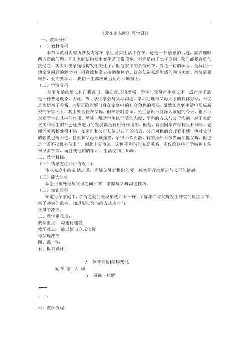 道德与法治《爱在家人间》优秀教学设计
