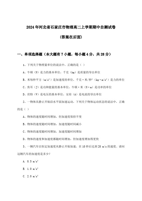 2024年河北省石家庄市高二上学期期中物理试卷与参考答案