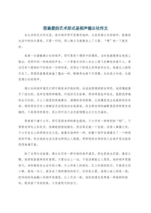 我喜爱的艺术形式是相声德云社作文