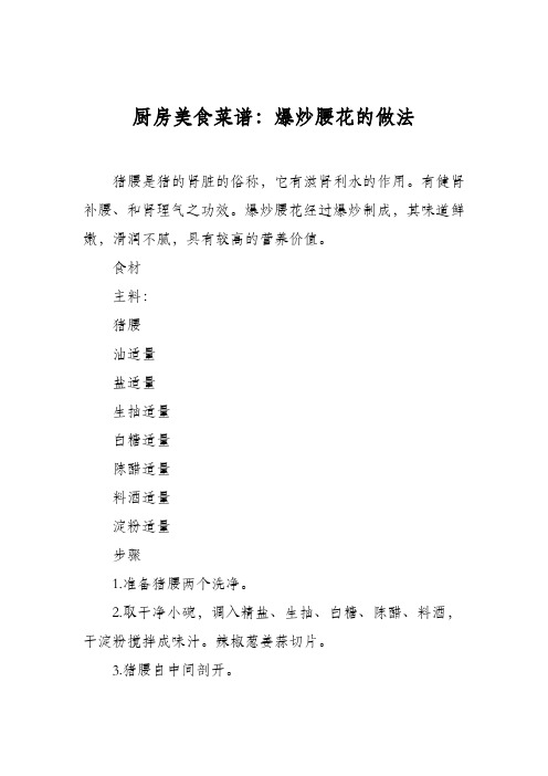 厨房美食菜谱：爆炒腰花的做法_0