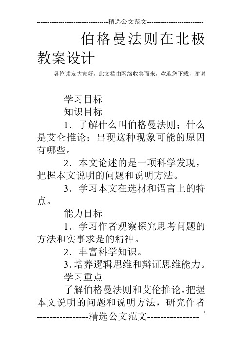 伯格曼法则在北极教案设计