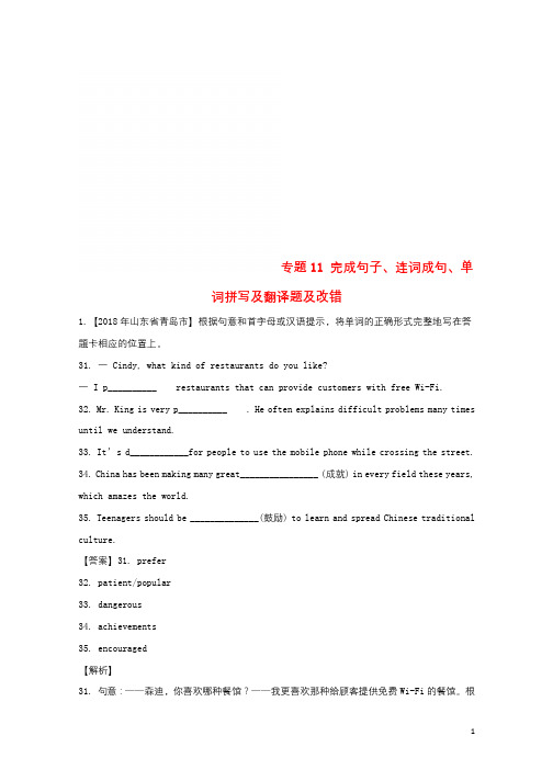 2018年中考英语试题分项版解析汇编第02期专题11完成句子连词成句单词拼写及翻译题及改错含解析20