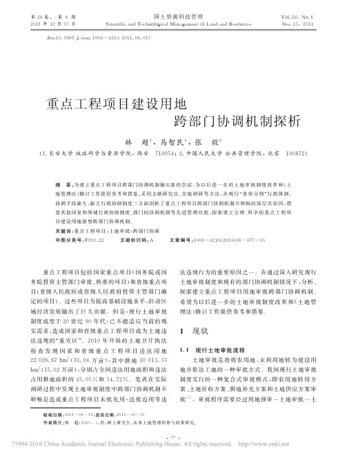重点工程项目建设用地跨部门协调机制探析_林超