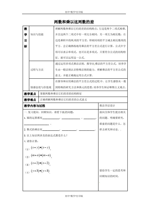 华师大版-数学-八年级上册-12.3.1 两数和乘以这两数的差 教案