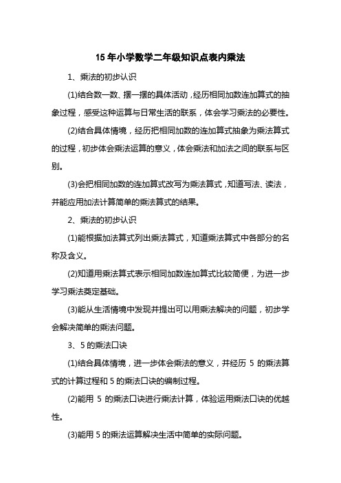 15小学数学二级知识点表内乘法