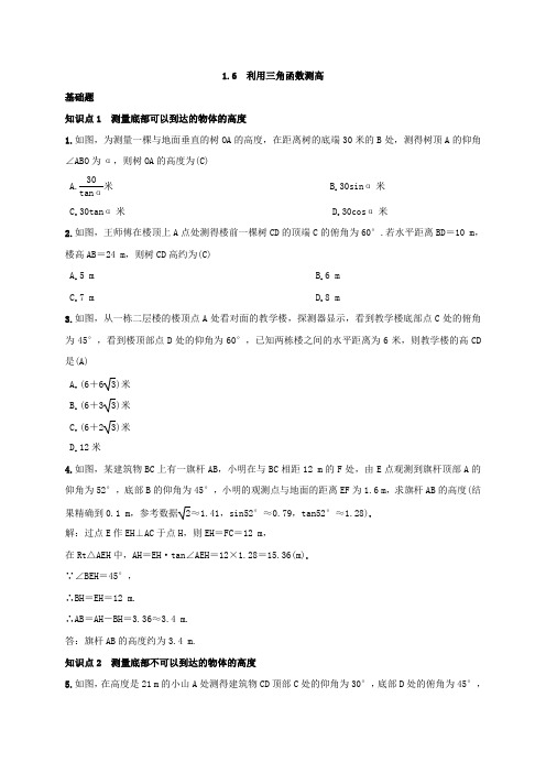 北师大版数学九年级下册：1.6 《利用三角函数测高》  练习