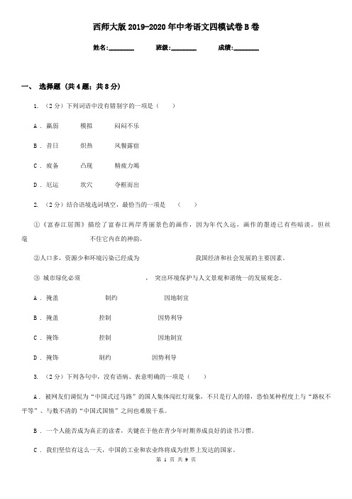 西师大版2019-2020年中考语文四模试卷B卷