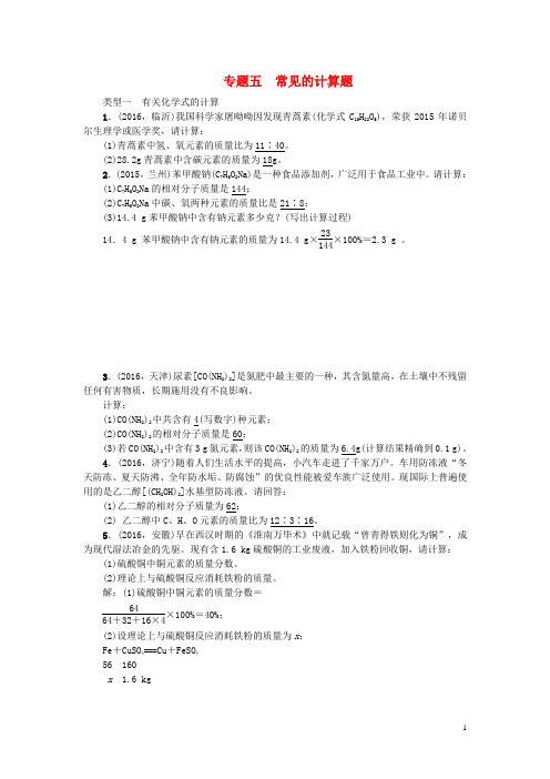 中考化学总复习 专题训练 专题五 常见的计算题试题