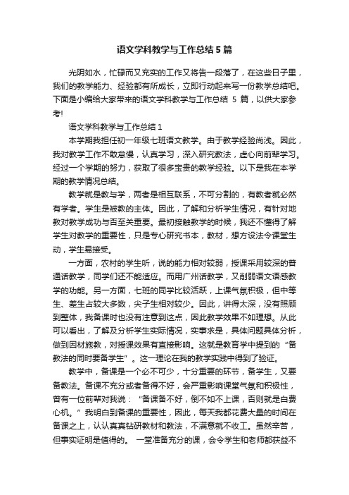 语文学科教学与工作总结5篇