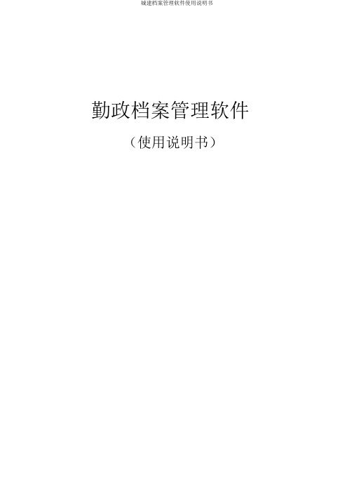 城建档案管理软件使用说明书