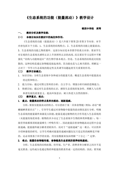 生态系统的功能之能量流动(教学设计)