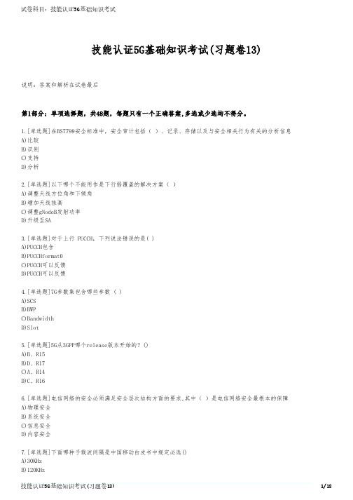 技能认证5G基础知识考试(习题卷13)