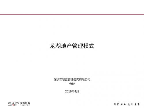 龙湖地产管理模式资料 共62页