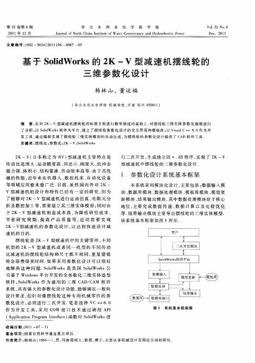 基于SolidWorks的2K-V型减速机摆线轮的三维参数化设计