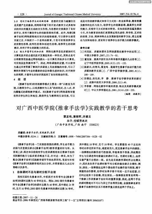 对广西中医学院《推拿手法学》实践教学的若干思考