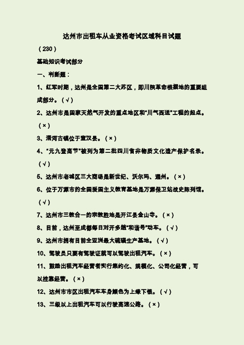 达州市出租汽车从业资格考试区域科目题库定